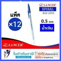ราคา ปากกาลูกลื่น Lancer รุ่น Spiral 825 2001 ด้ามสั้น ด้ามยาว สีแดง น้ำเงิน ดำ 50 ด้าม กระปุก 12ด้าม โหล แลนเซอร์ ปากกาแลนเซอร์ แลนเซอร์ริ้ว เกลียว (21345103021)