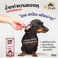 ราคา SUKINA PETTO ผลิตภัณฑ์ทำความสะอาดหู สำหรับสุนัขและแมว อ่อนโยน ลดอาการอักเสบของผิวหนัง กลิ่นหอม จากดอกลาเวนเดอร์ 50 ml (16117180609)