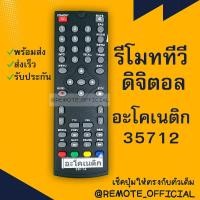 ราคา รีโมทรุ่น ดิจิตอลอะโคเนติค ACONATIC รหัส 35712 ตัวสั้นปุ่มดำ สินค้าพร้อมส่ง (16129642666)