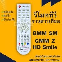 ราคา รีโมทรุ่น จีเอ็มเอ็มGMM รหัส GMMSM HD SMILE ตูดแหลมสีขาวสินค้าพร้อมส่ง (16129695340)