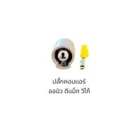 ราคา ปลั๊กคอมแอร์ ออนิว ดีแม็ก วีโก้ ตรวจสอบของเดิมก่อนสั่ง (21659752358)