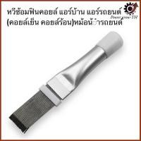 ราคา หวีคอยล์เย็น คอยล์ร้อน ซ่อมฟินคอยล์ แอร์ หม้อน้ำรถยนต์ คอยล์แอร์ (22092500953)