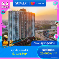 ราคา E voucher ศุภาลัย มอนเต้ II เชียงใหม่ ใช้เป็นส่วนลดสูงสุดมูลค่า 20000 บาท เริ่ม 3 49 ล้าน Shop ยูนิตสุดท้าย (21963052354)