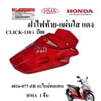ราคา ฝาไฟท้าย แผ่นใส แดง CLICK 110 i ปี08 4016 077 ZR อะไหล่ทดแทน HMA 1 ชิ้น (15994273649)