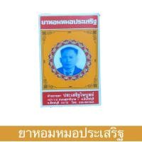 ราคา ยาหอมหมอประเสริฐ แก้ลม วิงเวียน (21885604556)