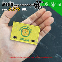 ราคา อาร์มป้ายธง D K B A Flag สำหรับติดเสื้อและกระเป๋า (16140400499)