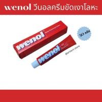 ราคา ครีมขัดโลหะ น้ำยาขัดเงา วีนอล WENOL 50 กรัม 100 กรัม (21913060254)