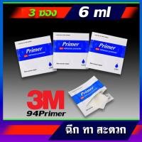 ราคา 3M Primer94 แพ๊คละ3ซอง ได้ทั้งหมด6ml ไพรเมอร์น้ำยารองพื้นประสานช่วยกาว3Mยึดติดแน่นขึ้น (2811024618)