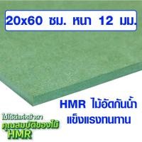 ราคา ไม้อัด HMR 20x60 ซม หนา 12 มม ไม้กันน้ำ หน้าโต๊ะ หน้าเก้าอี้ MDF ใช้ทำตู้ลำโพง ไม้อัดกันห้อง ฝ้า ชั้นวางของ แผ่นไม้ BP (18782886012)