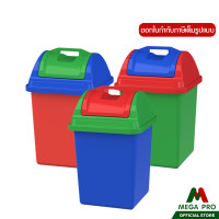 ราคา Megapro ถังขยะทรงเหลี่ยมฝาแกว่ง ถังขยะพลาสติกเล็ก คละสี รุ่น GW 806 (21903738922)