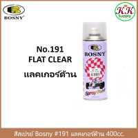 ราคา Bosny สีสเปรย์แลคเกอร์ด้าน บอสนี่ No 191 เคลือบใส ด้าน ไม่เงา (21926844538)
