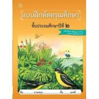 ราคา แบบฝึกหัดดรุณศึกษา ชั้นประถมศึกษาปีที่ 2 (458434031)
