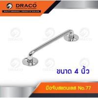 ราคา DRACO มือจับ สแตนเลส แท้ No 77 ผลิตจากสแตนเลสแท้อย่างดี พร้อมขัดเงาสวยงาม ไม่เป็นสนิมตลอดอายุการใช้งาน TigerTools (19520276399)