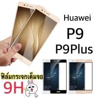 ราคา 9H ฟิล์มกระจกเต็มหน้าจอสำหรับ Huawei P9 p9plus (21919698478)