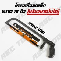 ราคา โครงเลื่อยตัดเหล็ก 10 12 นิ้ว MUSCLE COW โครงเลื่อย เลื่อย เลื่อยตัดเหล็ก แข็งแรง ทนทาน โครงเลื่อยเหล็ก โครงเลื่อยอลูมิเนียม (22017038686)