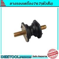ราคา ยางแท่นเครื่อง ลูกยางกันสะเทือน ยางรองเครื่องพ่นยา 767 อะไหล่พ่นยา767 (6424920737)