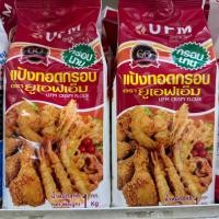ราคา แป้งทอดกรอบ ตรา ยูเอฟเอ็ม 1 กิโลกรัม แป้งกรอบนาน แป้งชุบทอด UFM (21949002904)