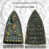 ราคา จี้พระ เครื่องรางศาสนา หลวงปู่ทวดเหยียบทะเลน้ำจืด วัดลอนพัทลุงปี 2509 (22002303970)