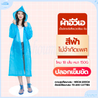 ราคา เสื้อกันฝนแฟชั่น ชุดกันฝน เสื้อกันฝน ผู้ใหญ่ แบบหนา EVA คุณภาพดี เสื้อกันฝนใส สไตล์เกาหลี ค่อนข้างเหนียว ทน และมีน้ำหนักเบา ผ่าหน้าติดกระดุม แขนจั๊ม (21525964201)