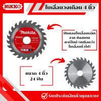 ราคา Makita ใบเลื่อยวงเดือน 4 นิ้ว ขนาด 243040100 ฟัน เลื่อยวงเดือน ใบเลื่อย ใบตัดวงเดือน เลื่อยวงเดือน ใบเลื่อยตัดไม้ (20853694603)