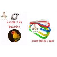 ราคา พร้อมส่งในไทย ห่วงเปิดคล้องขานก เบอร์ 7 ซันคอนัวร์ (9476938124)