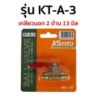 ราคา Kanto ก๊อกลม ขนาด 1 4 นิ้ว รุ่น KT A 1 KT A 2 KT A 3 KT A 4 KT A 5 KT A 8 (11193225256)