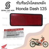 ราคา 431 ทับทิมบังโคลนหลัง Honda Dash 125 ทับทิมสะท้อนแสง ทับทิมไฟท้าย ทับทิมท้าย สะท้อนไฟท้าย Dash แดช 3374 KPL 902 (21608523965)
