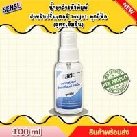ราคา Sense น้ำยาล้างหัวพิมพ์ปริ้นเตอร์ INKJET ทุกยี่ห้อ สูตรเข้มข้น ขนาด 100 ml สินค้าพร้อมส่ง (20268625688)