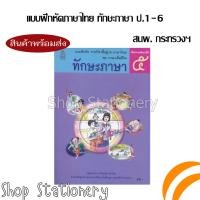 ราคา แบบฝึกหัดรายวิชาพื้นฐาน ภาษาไทย ชุดภาษาเพื่อชีวิต ทักษะภาษา ป 1 6 กระทรวง สสวท (20395863254)