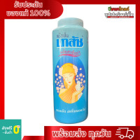 ราคา แป้งเย็น เภสัช กลิ่นคามิลล่า 300 กรัม (21992473585)