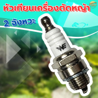ราคา หัวเทียน 2 จังหวะ L7T สำหรับ เครื่องตัดหญ้า 2 จังหวะ ใช้ได้กับเครื่องตัดหญ้าทุกรุ่น (21979921732)