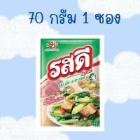 ราคา รสดีหมู รสหมู ขนาด 70 กรัม 1 ถุง รสดี ขนาด 70 กรัม พร้อมจัดส่งทุกวัน (21995101373)