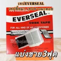 ราคา เทปขี้หมา ตัดแบ่งขาย EverSeal เทปพันท่อแอร์ CORK TAPE กาวขี้หมา คุณภาพมาตรฐาน จาก AERO FLEX เอเวอร์ซิล เทปยางมะตอย (22050481151)