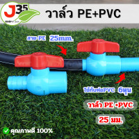 ราคา 1ตัว บอลวาล์ว PE 25mm PVC 3 4 นิ้ว ท่อPE 25nm ท่อPVC 3 4 นิ้ว 6หุน (21407300966)