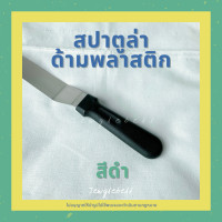 ราคา สปาตูล่า สปาตูลา สปาตูล่าสแตนเลส สปาตูล่าด้ามพลาสติก มีดปาดเค้ก มีดปาดเนย ที่ปาดเค้ก สปาตูล่าแบบตรง สปาตูล่าแบบงอ 6 8 นิ้ว stainless spatula (11542203764)