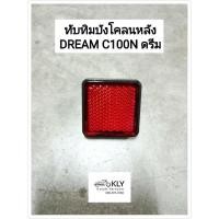 ราคา ทับทิมบังโคลนหลัง DREAM C100N ดรีมนิว HONDA สีแดง (21379690693)