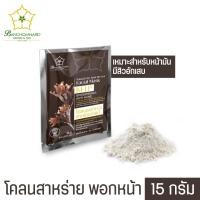 ราคา โคลนพอกหน้า หน้าใส สาหร่ายทองพันชั่ง 15 กรัม Facial Mask Thongpanchang 15 g มาร์คสาหร่าย สูตร ธรรมชาติ มาร์ค ควบคุมความมัน ขจัดเซลล์ที่เสื่อมสภาพ ช่วยให้ หน้าขาวผ่อง ตึงกระชับนุ่มเนียน เหมาะสำหรับหน้า