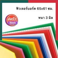 ราคา ฟิวเจอร์บอร์ด ขนาดกลาง 61x65 ซม 1แผ่น หนา 3 มิล พีพีบอร์ด แผ่นลูกฟูก แผ่นพลาสติกพีพี ฟิวเจอบอด UBMarketing (22009013879)