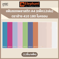 ราคา แฟ้มซองพลาสติก A4 แพ็ค12เล่ม ตราช้าง 410 180 ไมครอน (20020660474)