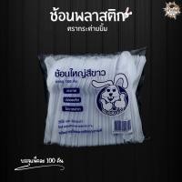 ราคา ช้อนใหญ่ ส้อมใหญ่ พลาสติกเกรดA แบบสีใส และ แบบสีขาว ตรากระต่ายยิ้ม 1 แพ็ค 100ชิ้น (21894629353)