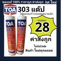 ราคา แด๊ป TOA303 สีขาว Lot ใหม่ล่าสุด ทาสีทับได้ แด็ป ของแท้ ราคาถูกสุด TOA 303 Acrylic sealant 280ml (22004324891)