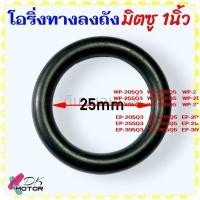 ราคา 3รุ่น โอริ่ง ท่อทางลงถัง ยางกันซึม Mitsubishi ยางกันรั่ว มิตซู WP 85 WP 105 WP 155 WP 205 WP 255 WP 305 WP 355 WP 405 อะไหล่ปั้มน้ำ มิตซูบิชิ (21704632023)