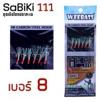 ราคา อุปกรณ์ตกปลา WEEBASS ตาเบ็ด รุ่น SABIKI 111 ซาบิกิ เบ็ดโสก (1028660137)