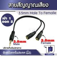 ราคา สายแยก สัญญาณเสียง เข้า 1 ออก 2 3 5mm Jack 1 in 2 Couples Audio Line Earbud Headset Y Splitter Cable (14898223905)