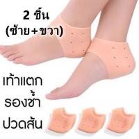 ราคา ซิลิโคนรองส้นเท้า 1 คู่ ที่รองส้นเท้า ถนอมเท้า เท้าแตก ปวดส้นเท้า รองช้ำ กันส้น กันเท้า (14917525185)