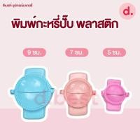 ราคา พิมพ์กะหรี่ปั๊บ พลาสติก 5ซม 7ซม 9ซม (16004671784)