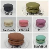 ราคา มาการอง เลือกรสได้ 7 รส โอริโอ้ สตอเบอรี่ ช็อคโกแลตมิ้น ช็อคโกแลตเนยถั่ว บลูเบอร์รี่ รสชาเขียวถั่วแดง รสโอวัลติน (22096043731)