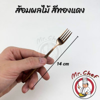 ราคา Mr Chef พร้อมส่ง ช้อนกาแฟ ชา เกาหลี สแตนเลส ส้อมผลไม้ เค้ก สีเงิน ดำ ทอง ทองแดง รุ้ง ยาว 14 cm (21325794712)