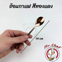 ราคา Mr Chef พร้อมส่ง ช้อนกาแฟ ชา เกาหลี สแตนเลส ส้อมผลไม้ เค้ก สีเงิน ดำ ทอง ทองแดง รุ้ง ยาว 14 cm (21325794711)
