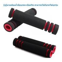 ราคา 004 นวมมือเบรค มีหลายสี ใส่ได้ทุกรุ่น สบายนิ้ว นวมครัช นวมมือครัช ยางหุ้มมือเบรค นวมใส่ก้านเบรค นวมเบรค ของแท้ 1คู่ (21604170278)